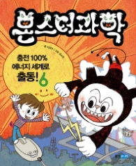 몬스터 과학 6 - 충전 100% 에너지 세계로 출동!